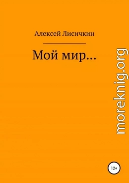 Мой мир…