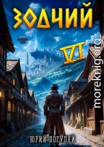 Зодчий. Книга VI