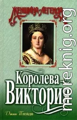 Королева Виктория