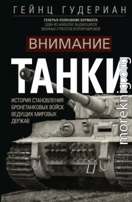 Внимание, танки! История становления бронетанковых войск ведущих мировых держав