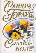 Сладкая боль