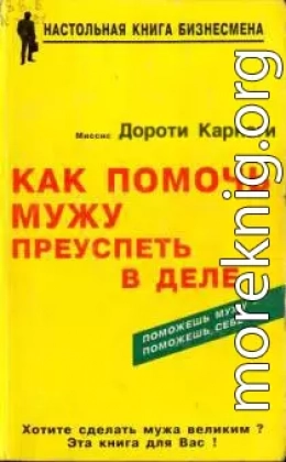 Как помочь мужу преуспеть в деле