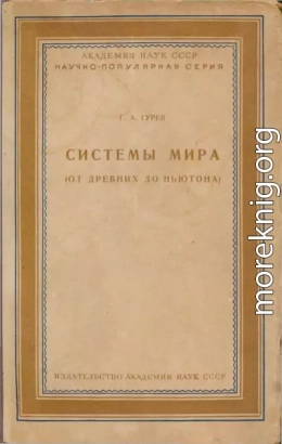 Системы мира (от древних до Ньютона)