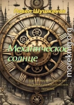 Механическое солнце