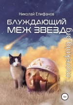 Блуждающий меж звезд