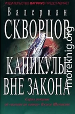 Каникулы вне закона