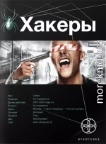 Хакеры 1. Basic