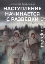 Наступление начинается с разведки. Написано внуком по воспоминаниям фронтовика