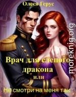 Врач для слепого дракона, или Не смотри на меня так