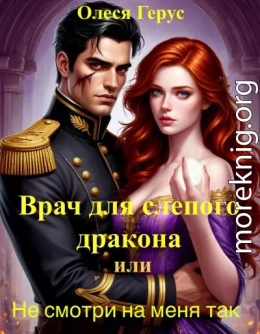 Врач для слепого дракона, или Не смотри на меня так