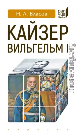 Кайзер Вильгельм I