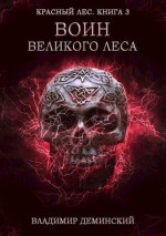 Воин Великого Леса