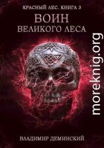 Воин Великого Леса