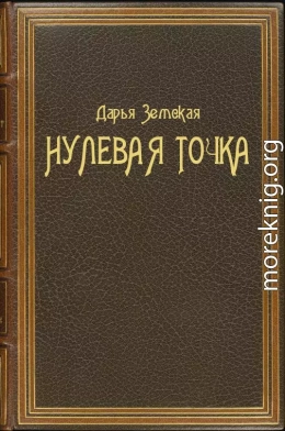 Нулевая точка