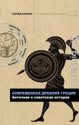 Современная Древняя Греция. Античная и советская история