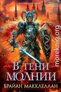 В тени молнии