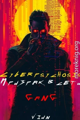 Cyberpsychosis (GaNG) (Призрак в сети)