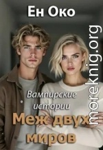 Меж двух миров