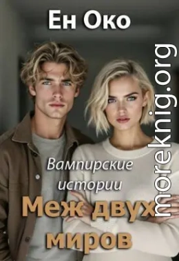Меж двух миров