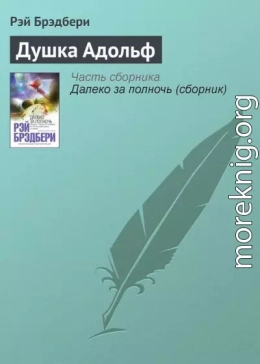 Душка Адольф