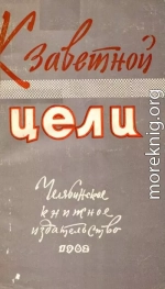 К заветной цели