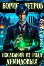 Последний из рода Демидовых. Том III