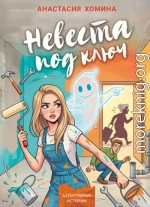 Невеста под ключ