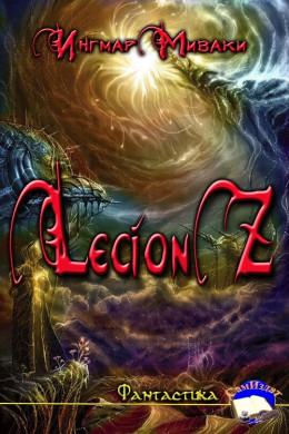 Legion Z (СИ)