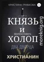 Князь и Холоп. Два Дворца