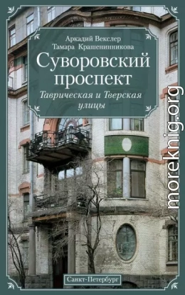 Суворовский проспект. Таврическая и Тверская улицы