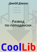 Развод по-попадански