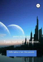 Туда, где небо – Черное