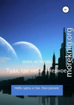 Туда, где небо – Черное