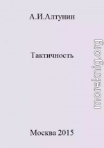 Тактичность