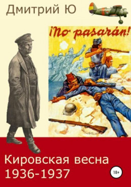 Кировская весна 1936-1937