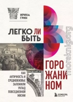 Легко ли быть горожанином? Как Античность и Средневековье заложили правила жизни в городах