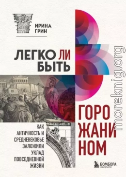 Легко ли быть горожанином? Как Античность и Средневековье заложили правила жизни в городах