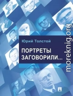 Портреты заговорили…