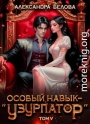 Особый навык - «узурпатор». Том 5