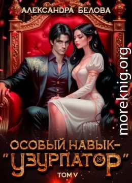 Особый навык - «узурпатор». Том 5