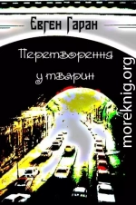 Перетворення у тварин (збірка)