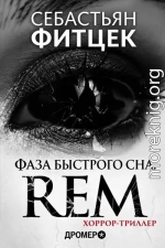 Фаза Быстрого Сна (REM)