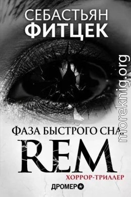Фаза Быстрого Сна (REM)