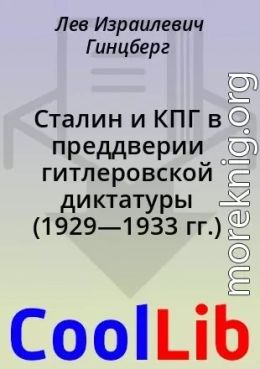 Сталин и КПГ в преддверии гитлеровской диктатуры (1929—1933 гг.)