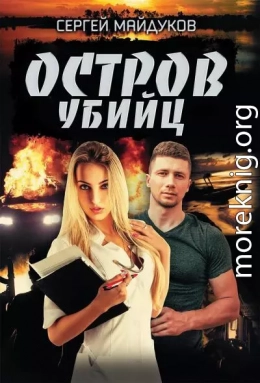 Остров убийц