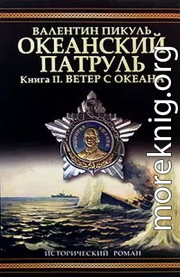 Океанский патруль. Книга 2