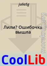 Лили? Ошибочка вышла