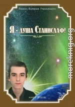 Я - душа Станислаф! (СИ)