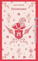 Буканьерки