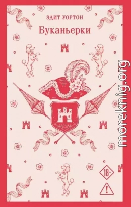 Буканьерки